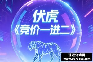 伏虎一进二竞价荣耀版 通达信排序指标 副图公式 全天信号不变 可以回测历史信号